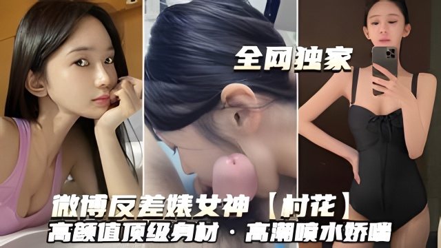 反差婊村花高颜值巨乳爆操狂干内射喷水娇喘
