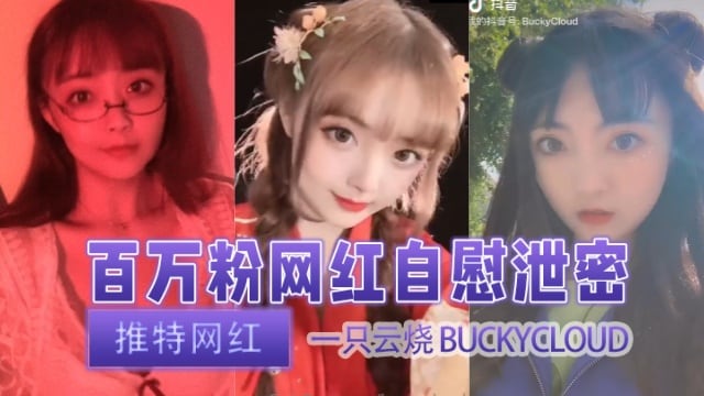 推特网红一只云烧buckycloud（LittlePotato）百万粉丝网红自慰泄密OFZYCB43