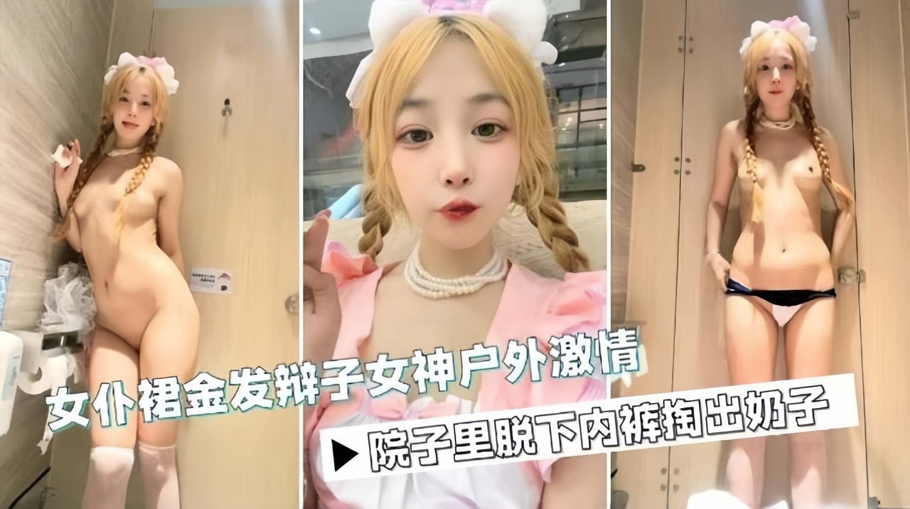 金发制服母狗女神户外厕所激情自慰诱惑-