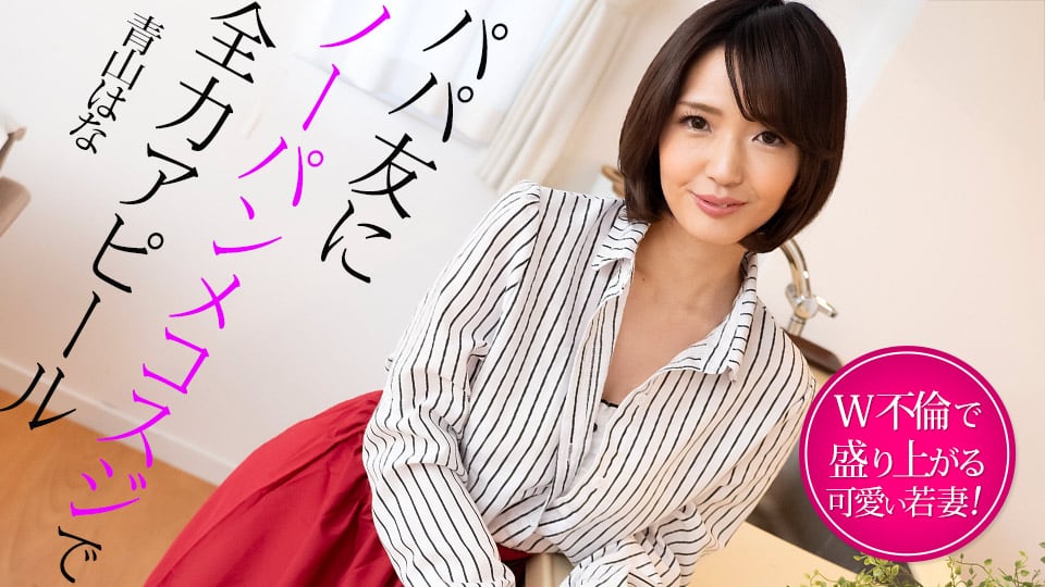 022325-001 无内裤人妻全力勾引老爸朋友，双不伦狂干到高潮