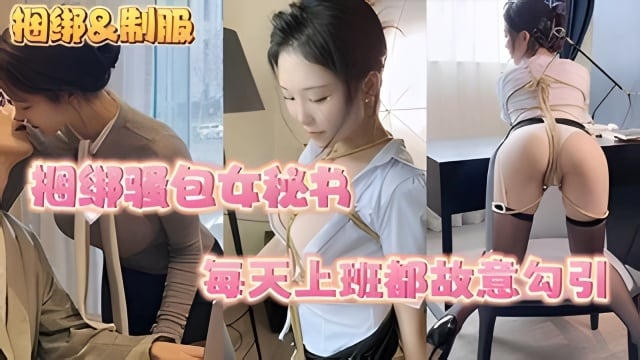 【捆绑系列】捆绑骚包女秘书每天上班都故意勾引这次满足你