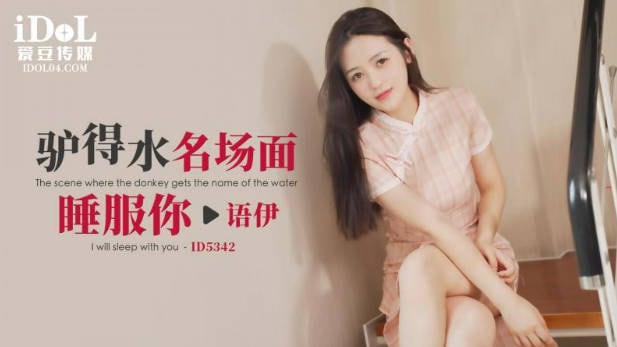 爱豆传媒 ID5342，语伊【驴得水名场面睡服你】