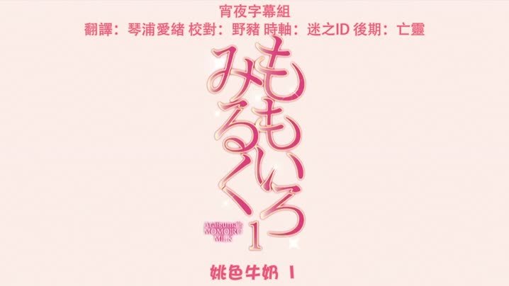 蜜桃色牛奶_1