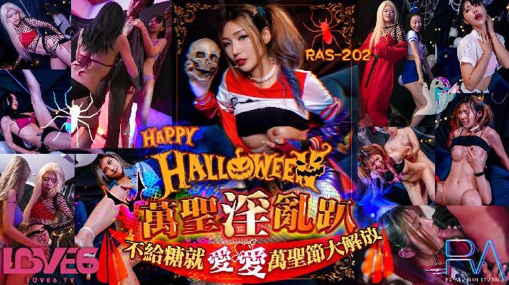 皇家华人 RAS-202 Halloween 淫乱趴不给糖就爱爱-雪千夏