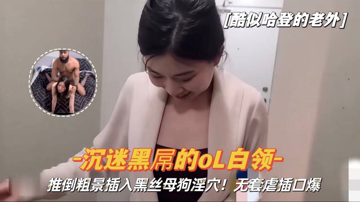 【酷似哈登的老外】粗暴插入沉迷黑屌的黑丝母狗淫穴，无套虐插口爆