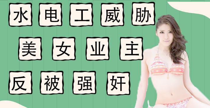 π011水电工威胁强上美女业主反被当免费鸭子