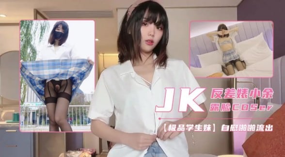 JK反差学生妹自慰啪啪骑乘位