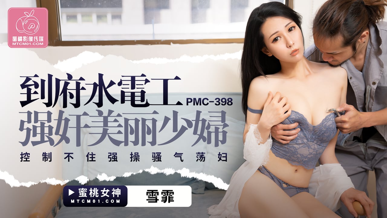 蜜桃影像傳媒 PMC398 到府水電工強奸美麗少婦 雪霏