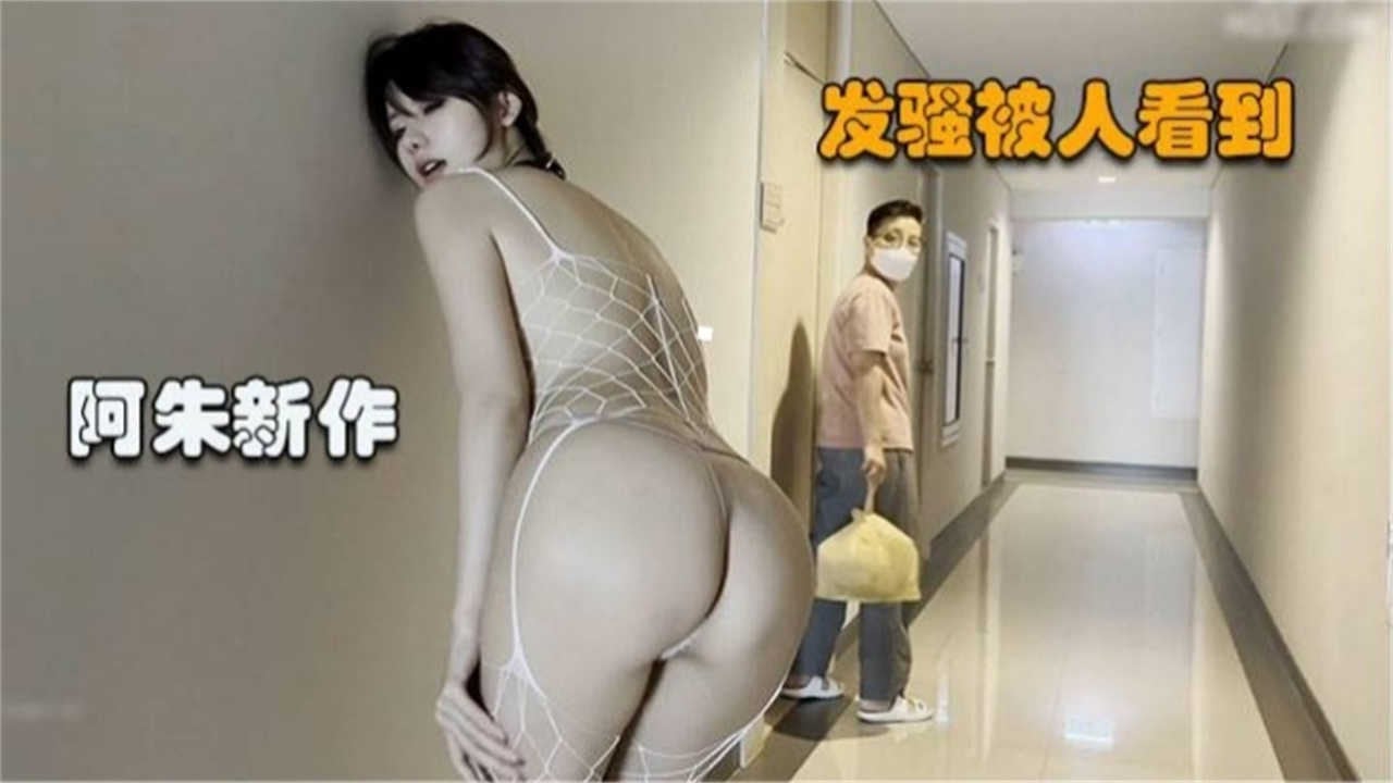 【阿朱新作】发骚被人看到