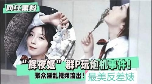 辉夜姬群P玩炮机事件，聚众淫乱视频流出