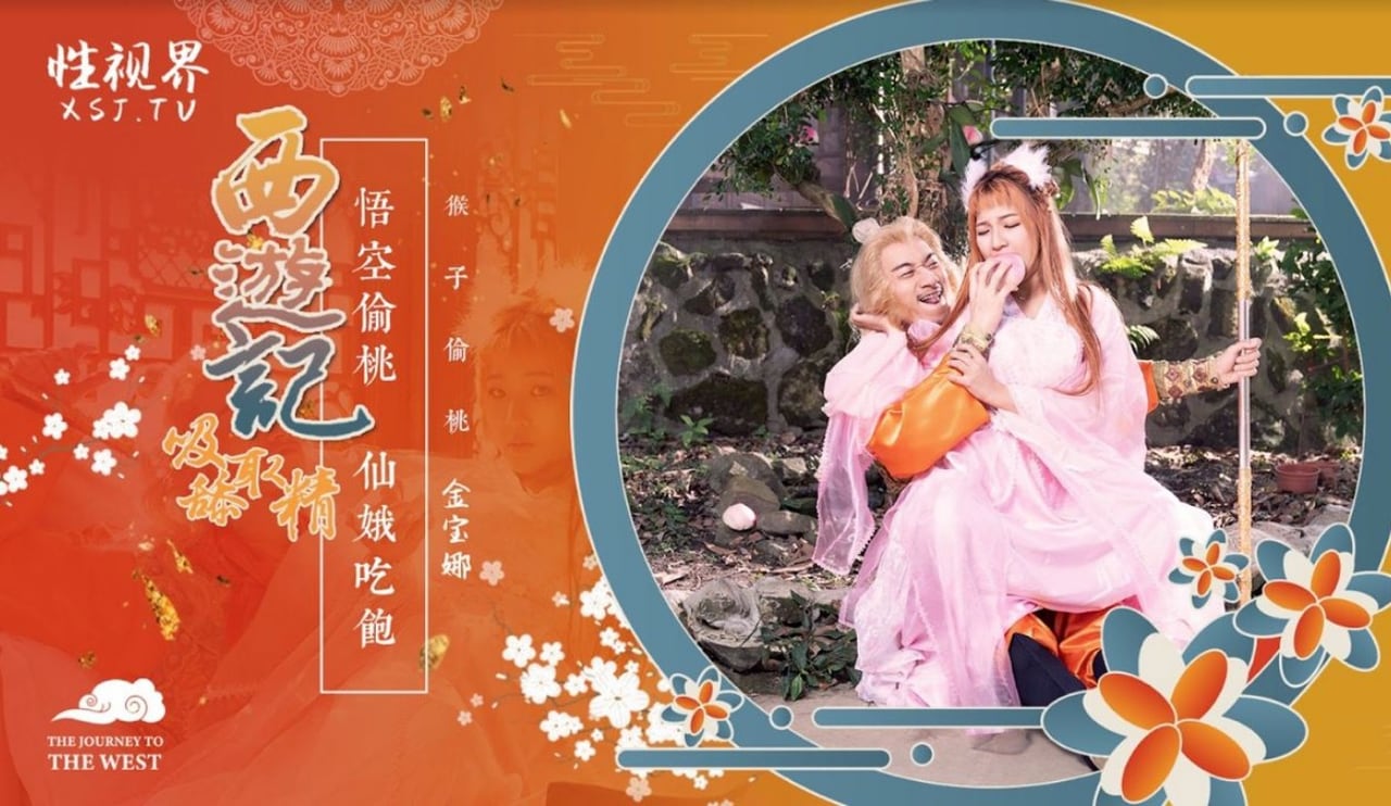 性世界 XSJ-122《西游记》孙悟空吃蟠桃操爆仙娥-金宝娜