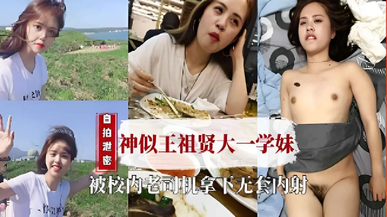 自拍泄密神似王祖贤大一学妹，被校内老司机拿下无套内射