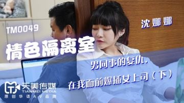 国产AV剧情疫情隔离第九天隔离室男同事在我面前强插女领导
