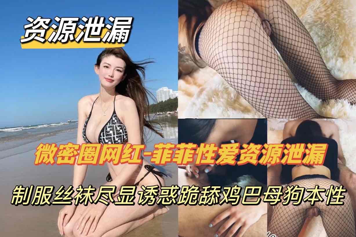 [独家] 网红菲菲制服丝袜跪舔巨根 淫荡骚穴求爆操