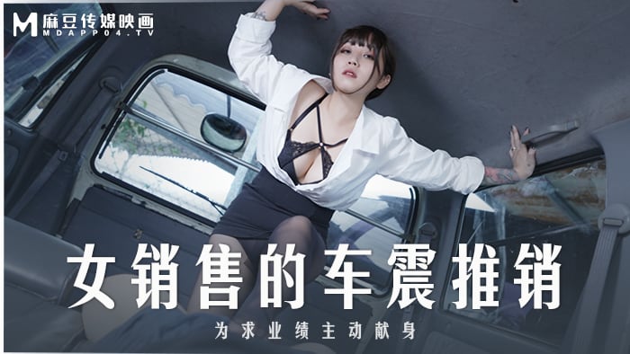 麻豆传媒 MD-0265 丰满汽车女销售的车震推销-莫夕慈