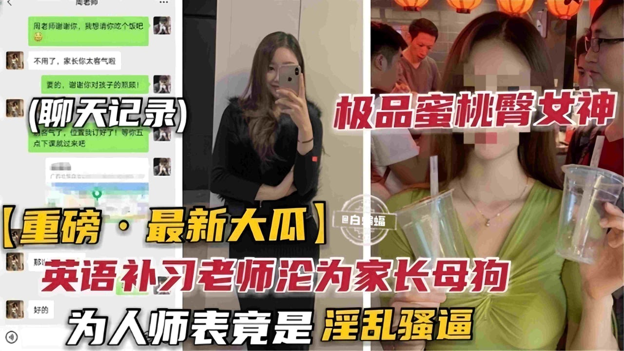 重磅-最新大瓜 极品蜜桃臀女神 极品补习班英语老师沦为家长的母狗性奴