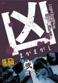 凶2 憑霊 巨乳人妻被恶灵附身爆操内射