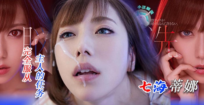π111 骚气爆表！七海蒂娜想结婚，谁料同事不同意！