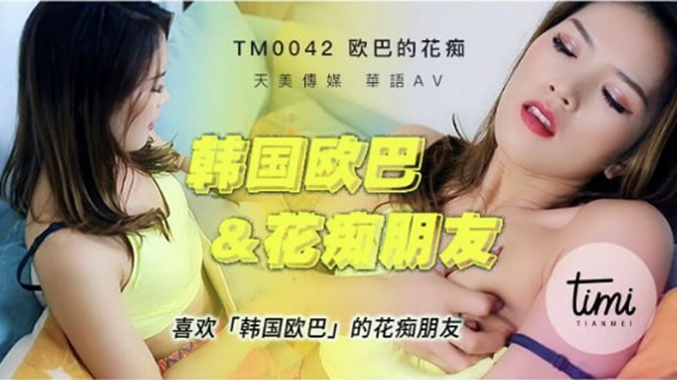 最新天美传媒工作室国产AV新作-喜欢韩国欧巴的花痴女友 双腿夹腰和男友激情沙发操 盘缠大战