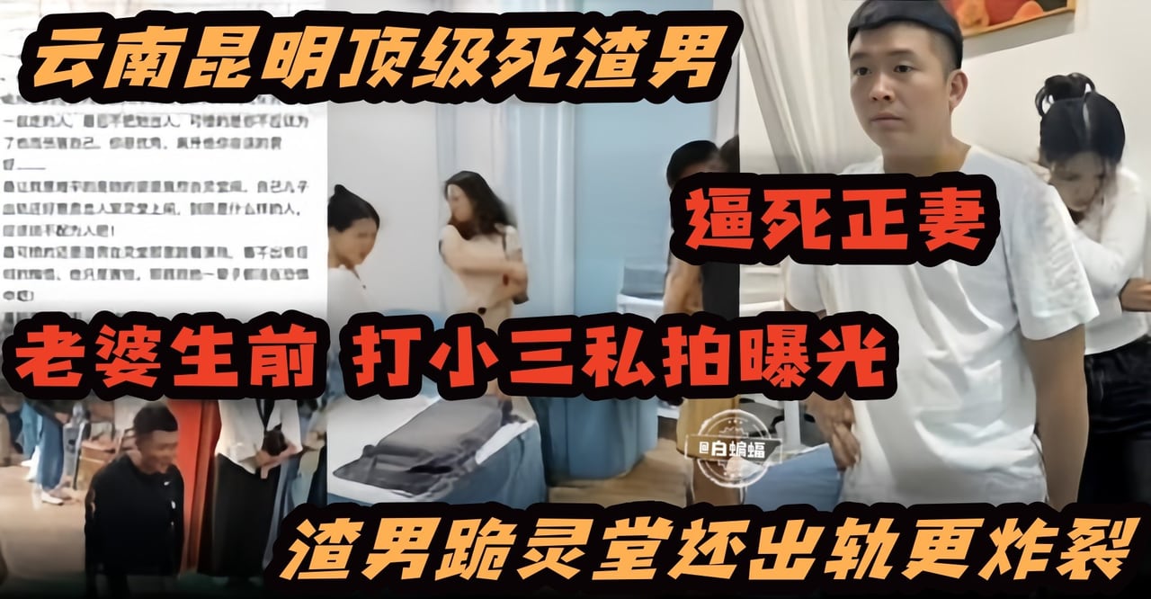 炸裂黑料-顶级渣男逼死了妻子 妻子生前打小三视频曝光 渣男跪灵堂还出轨更炸裂
