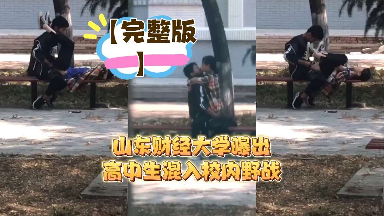 [独家] 山东财大惊现高中生野战，操场爆操内射嫩穴