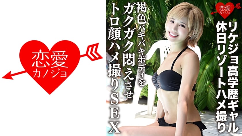 ERGV-012 学霸辣妹假日度假激情自拍！古铜色健美胴体娇喘连连