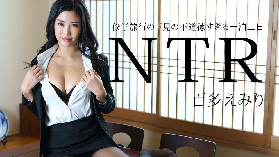 [011225-001] 修学旅行下见被睡服，人妻巨乳沦陷一夜