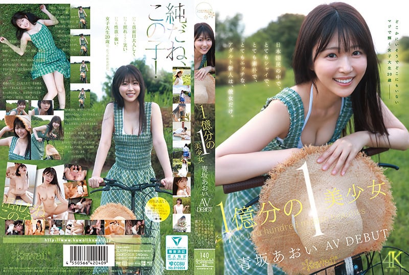 CAWD-918 1亿挑一的极品美少女青坂葵AV出道！清纯脸蛋羞涩求操，淫荡肉体任君采撷