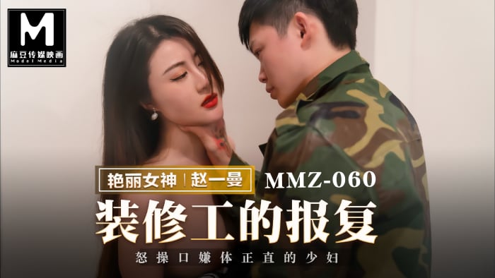 猫爪影像MMZ-060装修工人的报复赵一曼中文字幕