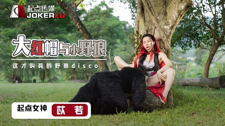 XSJ004 苡若巨乳爆操小野狼，骚穴狂喷内射颜射