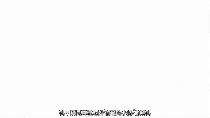 偷・窺・的・小・洞