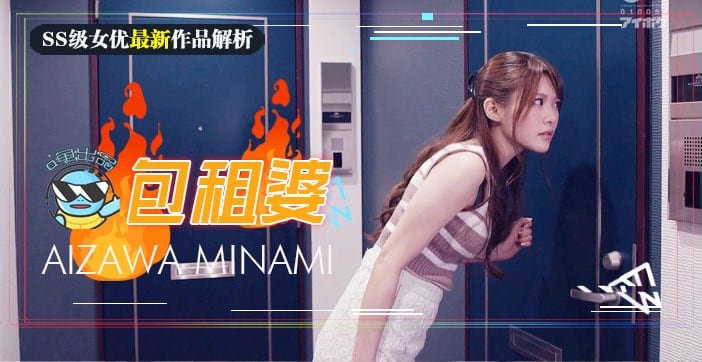π143 相泽南史上最媚作品诞生！美少女房东欲求不满 房租肉偿的绝伦通奸