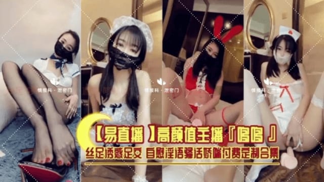 【网红流出】高颜值主播（哆哆）丝足诱惑足交自慰淫语骚话【付费定制合集】