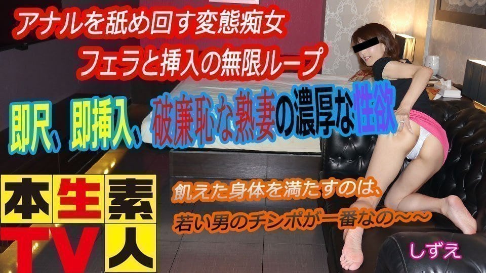 本生素人TV しずえ歳 – アナルを舐め回す変態痴女