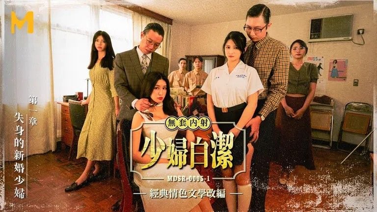 少妇白洁MDSR-0005-1失身的新婚少妇（ZWCP）