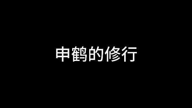 @申鹤的修行1 与长屌师弟双休#3D